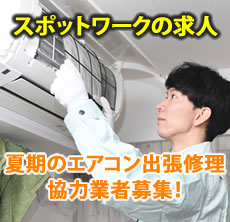 夏期のエアコン出張修理協力業者募集!